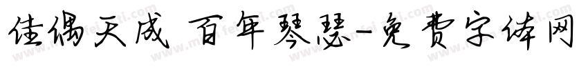 佳偶天成 百年琴瑟字体转换